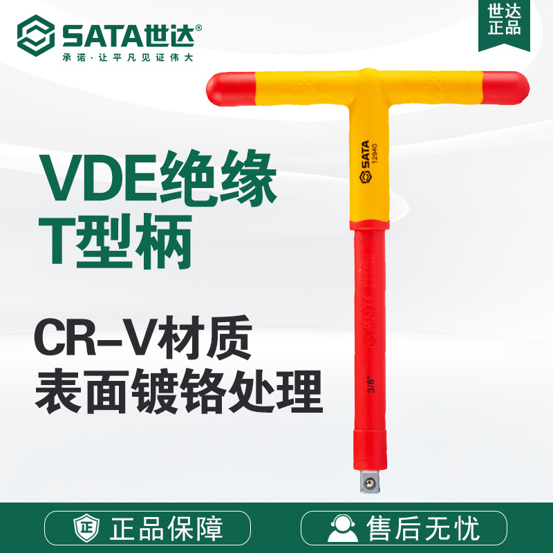 Sata/世达五金工具10MM系列VDE绝缘T型柄12940