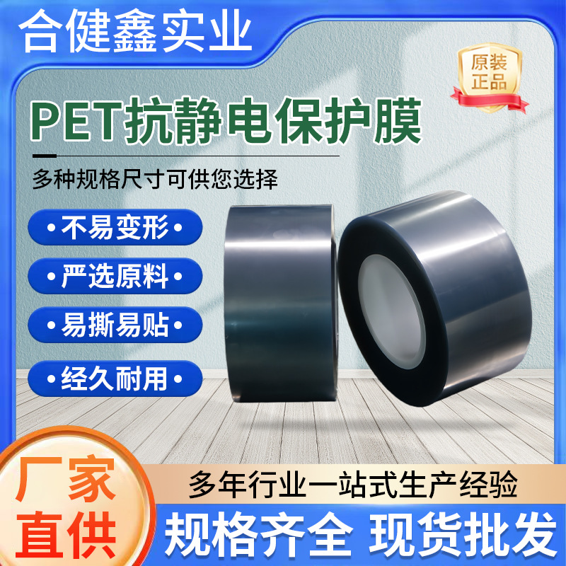 PET抗静电保护膜无气泡防静电吸附亚克力板显示器液屏幕高粘胶带