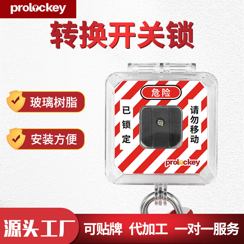 转换开关按钮锁 工业电气电源开关锁 透明保护罩设备安全隔离锁具