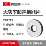 压电陶瓷超声电子配件