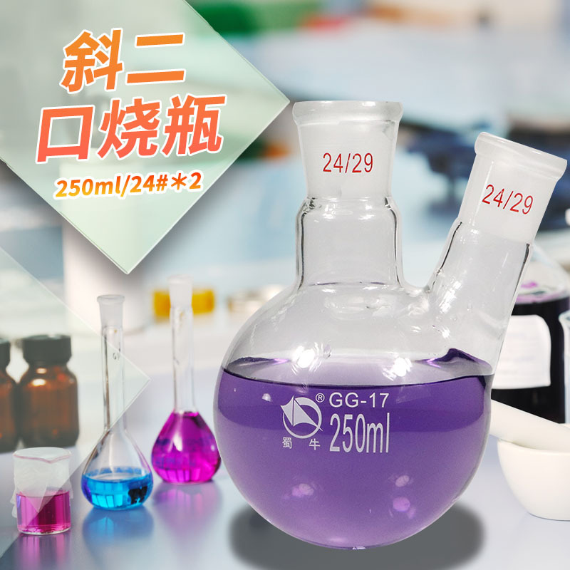 蜀牛  250/500/1000/2000ml斜二口斜两口圆底烧瓶斜三颈反应瓶