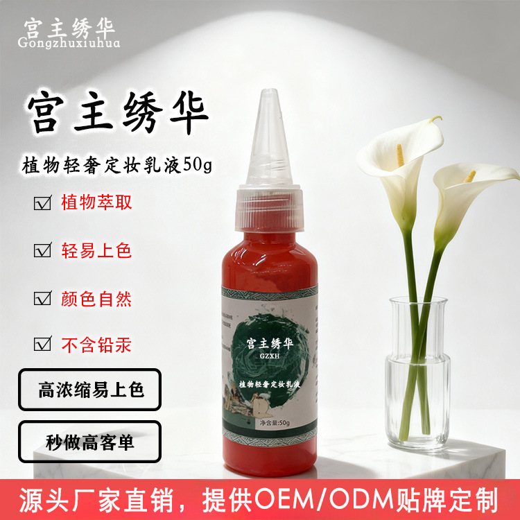 【Gongzhu Xiuhua Complete Registration】50G Large Capacity Color Ink for Beauty Eyeliner, Lip Tinting Machine, and Manual Tattooing