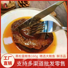 海皇御品 黑松露鲍鱼加热即食160g大鲍肉高端海鲜拌饭汁捞面