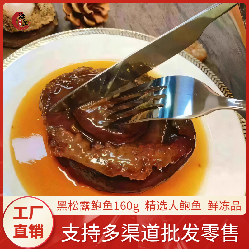 海皇御品 黑松露鲍鱼加热即食160g大鲍肉高端海鲜拌饭汁捞面