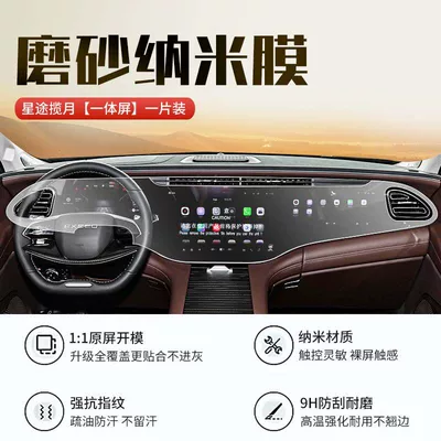 Car interior film Xingtu Lanyue CDM central control - 25-26-models-of-xingtu-lanyuec-dm-integrated-screen-matte-nano-film-comes-with-a-start-up-panel