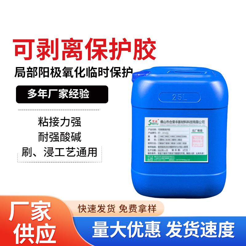 可剥离胶电镀绝缘胶局部阳极氧化临时保护胶表面处理阻镀材料漆