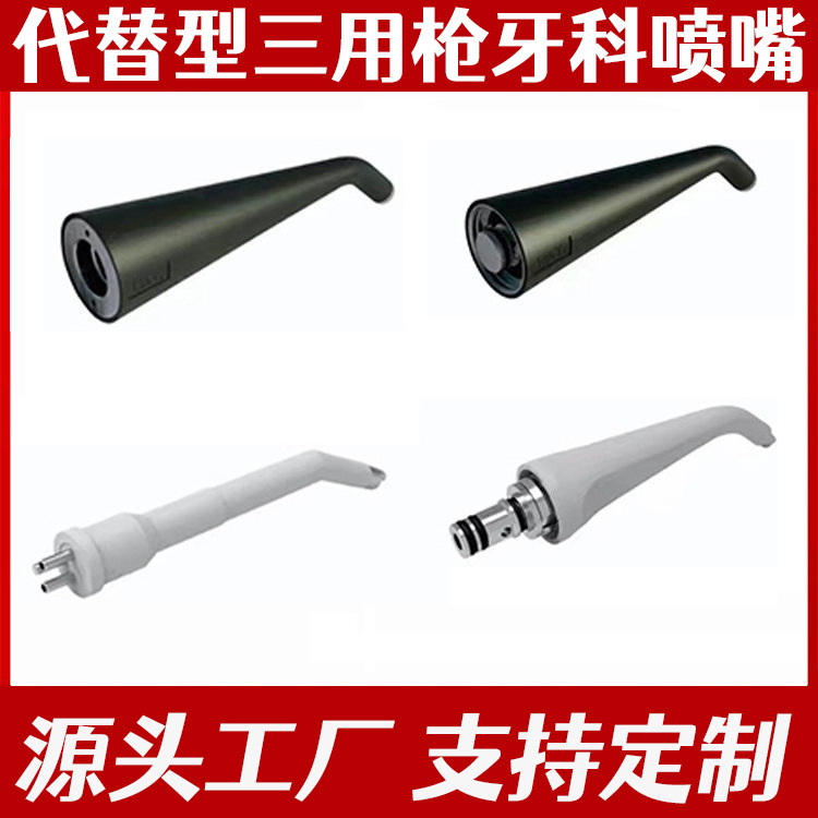 KAVO西诺德Sirona 意大利CEFLA minilight牙科三用枪喷嘴口腔材料