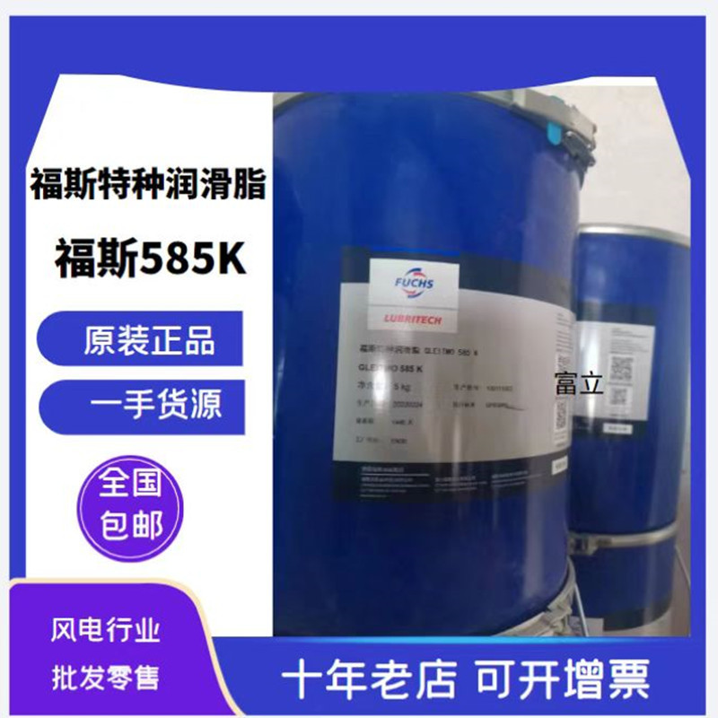 正品福斯585K润滑脂 GLEITMO 585K特种润滑脂风电润滑脂5KG装厂家