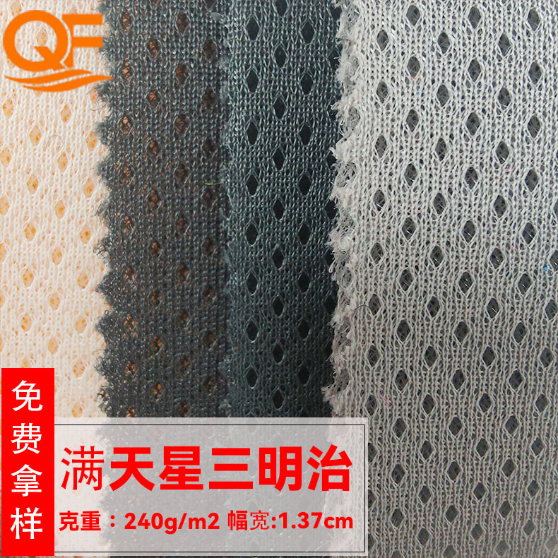 满天星三明治网布办公椅手袋箱包运动鞋坐垫满天星三明治现货面料