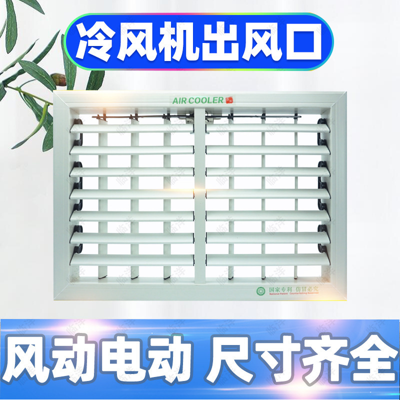 工业冷风机配件塑料管道出风口手动双层百叶风动自动电动摆叶窗