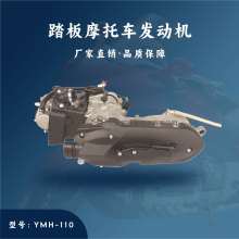 建豪厂家直销 踏板摩托车 YMH-100/110cc 国三发动机总成