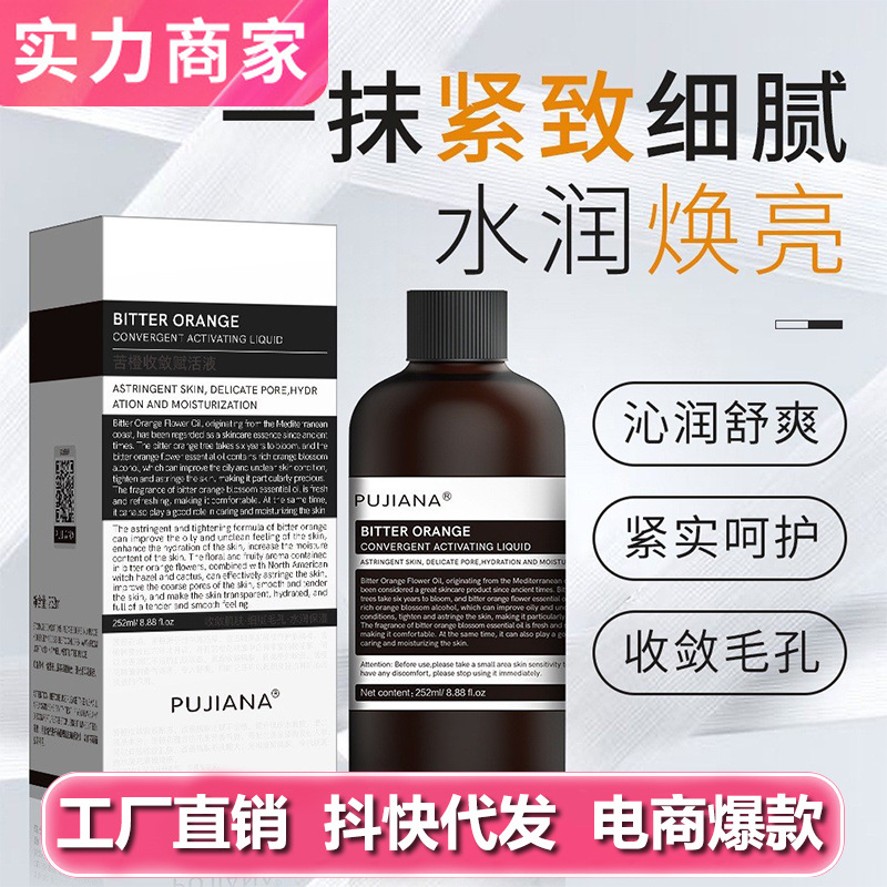 普伽娜苦橙水爽肤水湿敷水精华水苦橙收敛调理液收缩毛孔提亮肤色