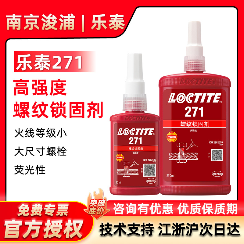 LOCTITE 乐泰271抗振动大尺寸螺纹胶 螺纹锁固抗震防松厌氧螺丝胶