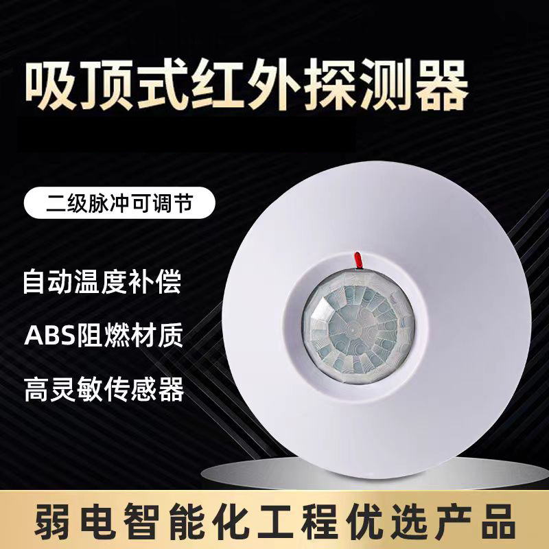室内吸顶式红外探测器人体入侵红外感应报警器有线红外探测器厂家