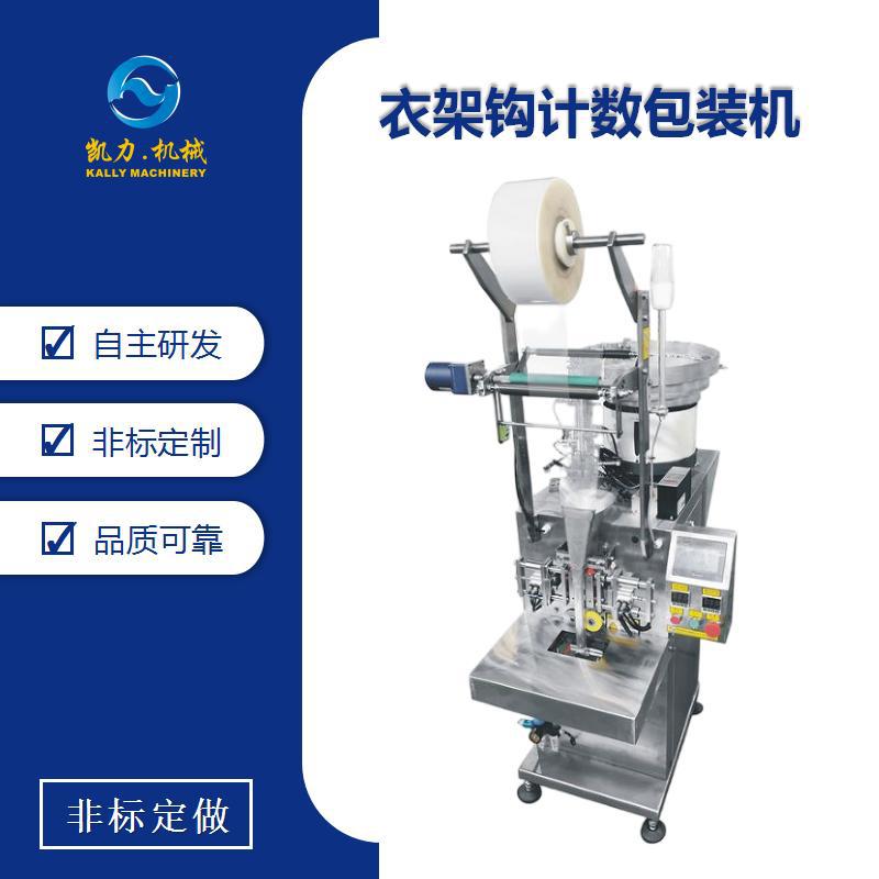 凯力KALLY 衣架钩计数包装机 问号钩包装设备