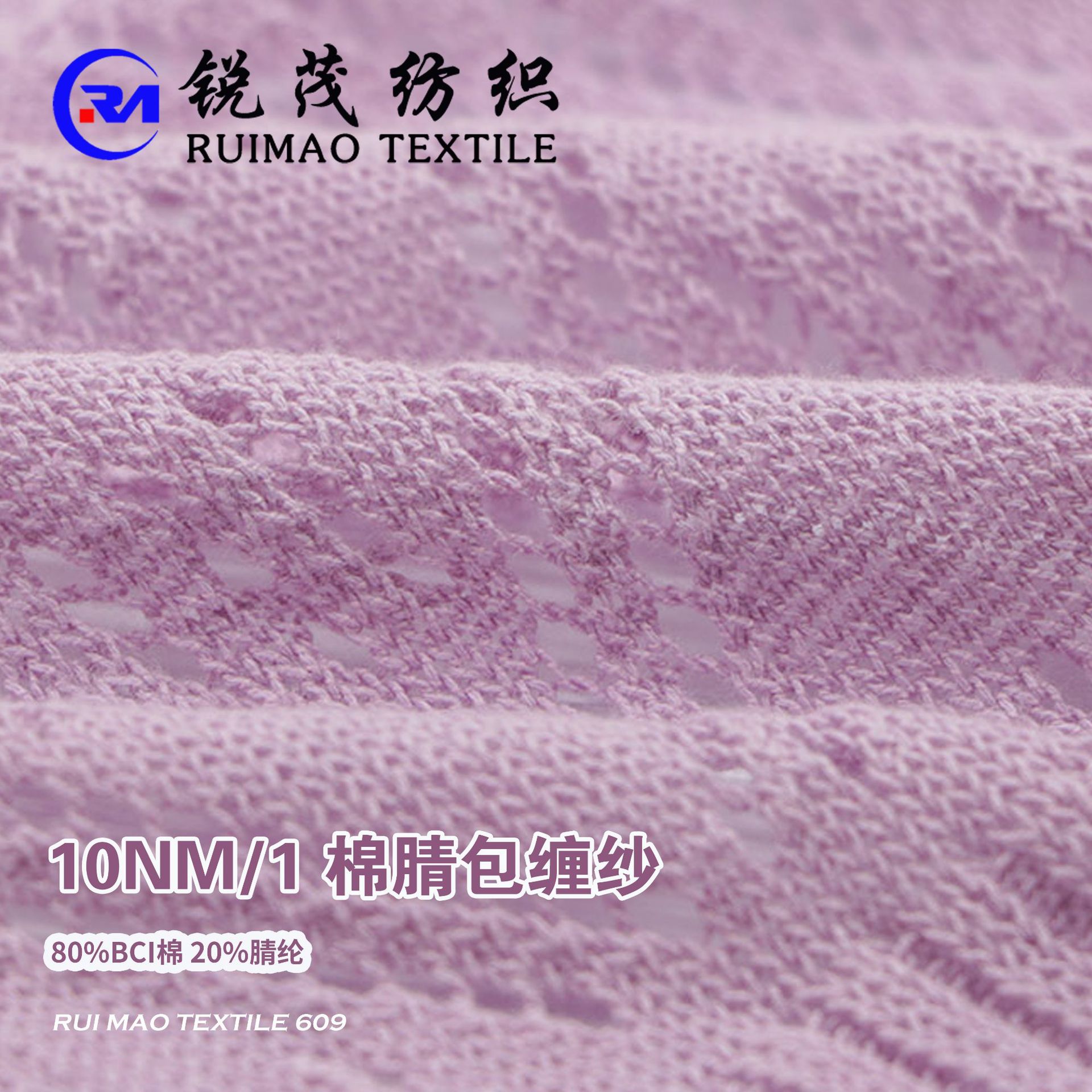 棉腈包缠纱 10NM/1 80%BCI棉 20%腈纶