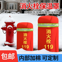 厂家批发户外消火栓防护罩各种消防器材保温罩消防栓防冻保护罩