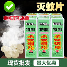 扬长灭蚊片烟雾蚊香片驱杀蚊烟片有效烟熏老式家用灭蚊宝杀虫药片
