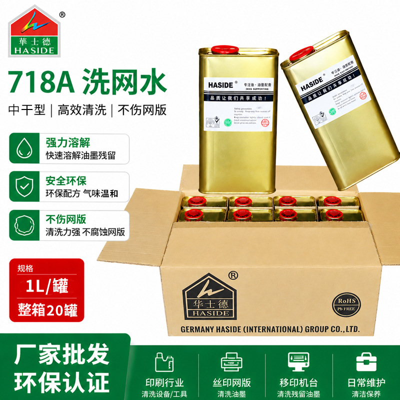 环保丝网网板清洗剂洗网水开孔剂718A环保洗网水不伤网无色透明
