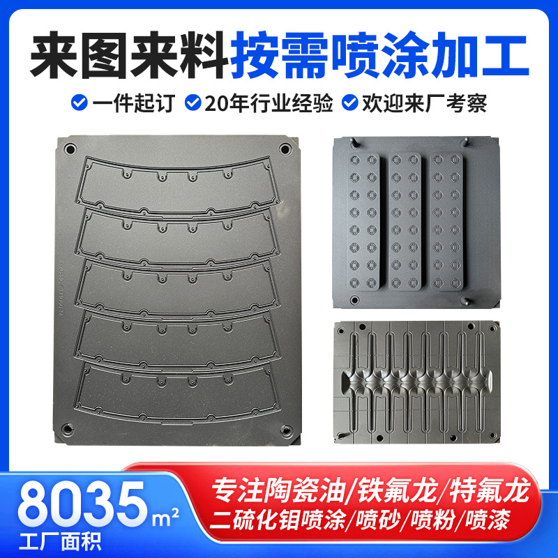工厂铁氟龙喷涂表面处理涂层特氟龙喷涂防粘防水喷涂加工定制
