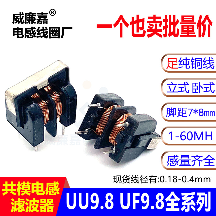 共模电感UU9.8立式UF9.8卧式滤波器LED电源插件厂线圈元器件