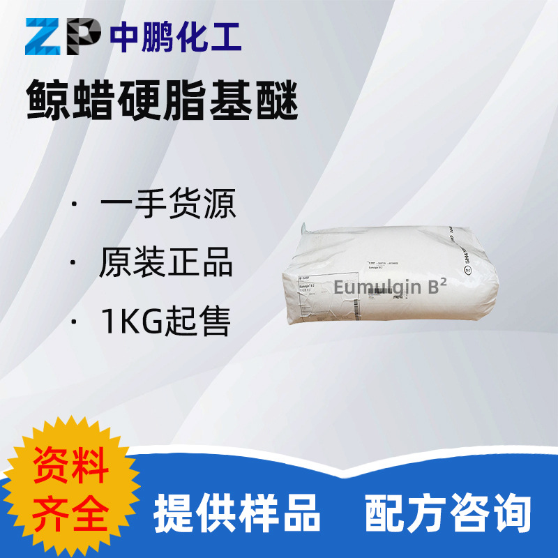 德国 Eumulgin B2 乳化剂 鲸蜡硬脂醇聚醚-20增溶剂 1KG/起订