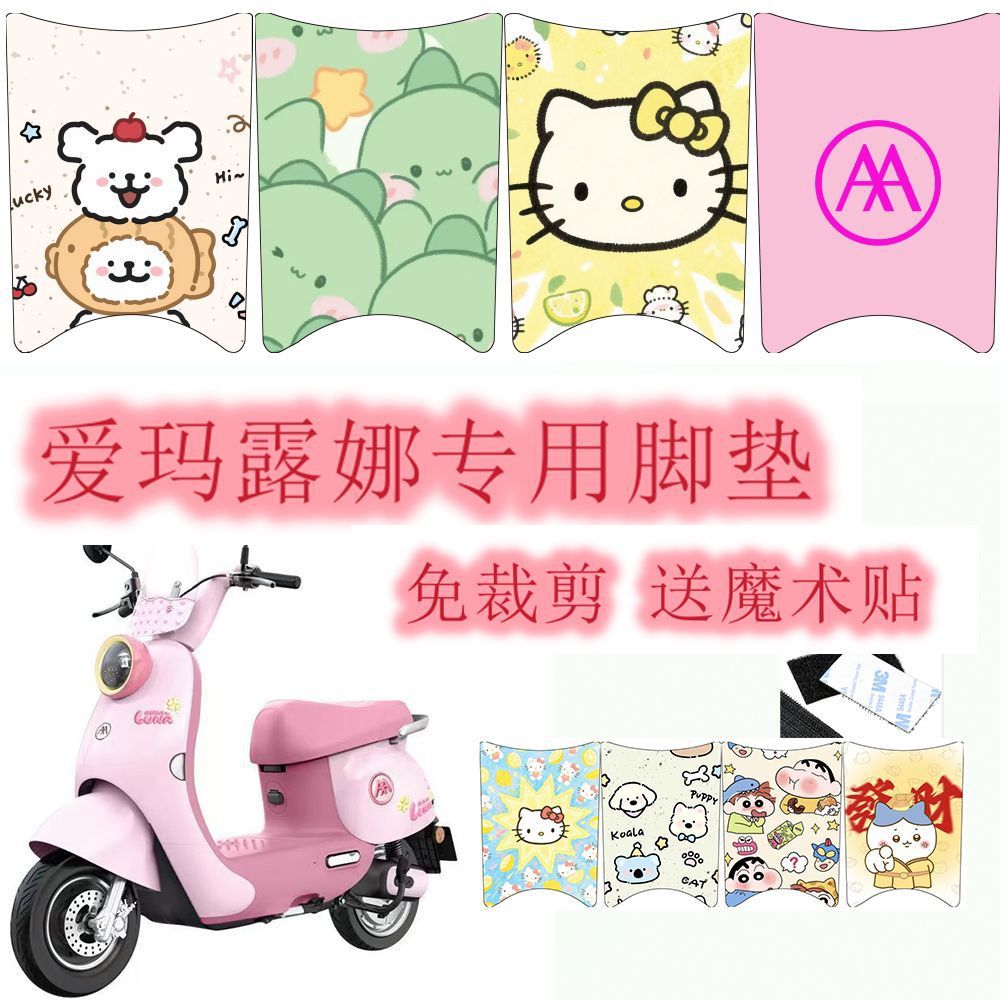 爱玛露娜电动车专用脚垫免裁剪卡通丝圈脚踏垫电瓶车防滑防尘垫子