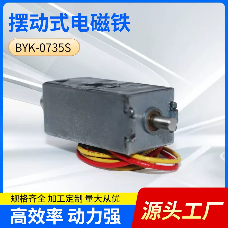 BYK-0735S新能源充电枪电磁铁充电桩直流电磁铁汽车充电枪电磁锁