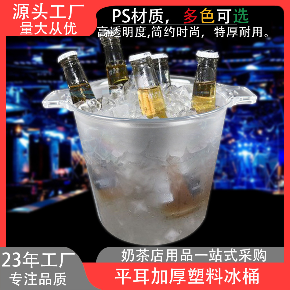 冰桶塑料双耳冰块桶红酒KTV酒吧平耳透明 加厚塑料源头厂家印刷