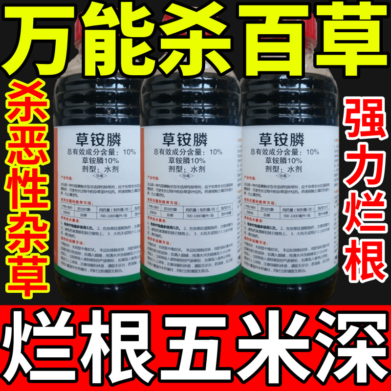 万能杀百草盐除草草安草铵磷草胺磷除牛筋草小飞蓬农药强力除草剂
