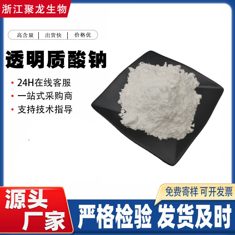 透明质酸钠化妆品级/食品级 玻尿酸 多规格分子量