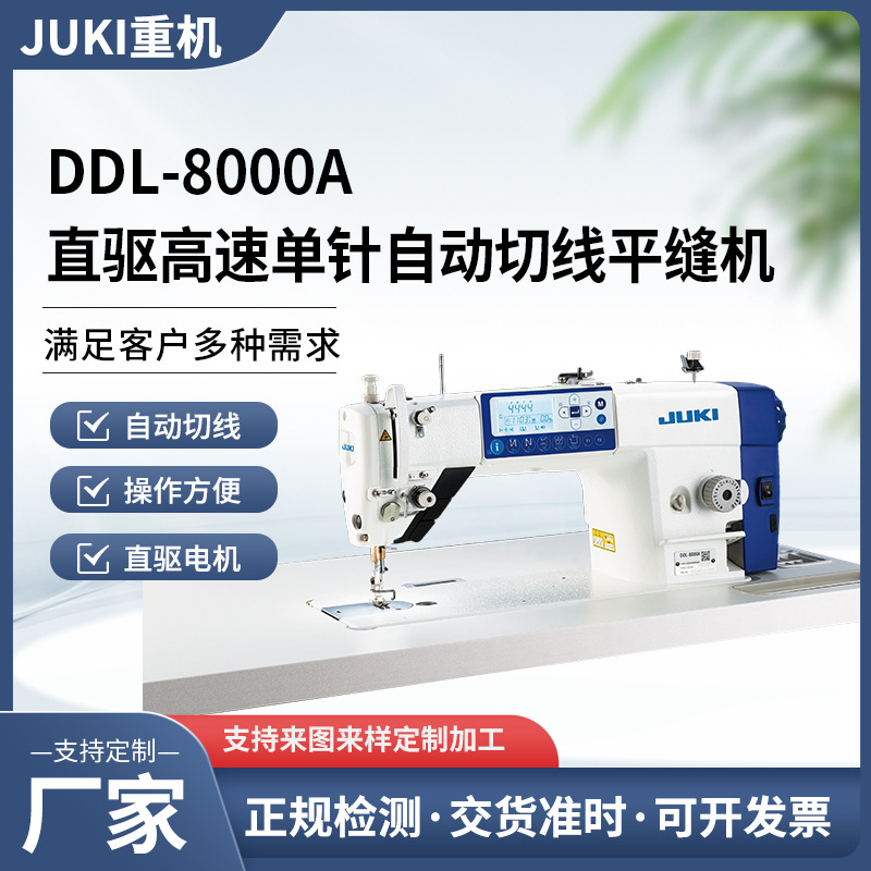 JUKI重机缝纫机DDL-8000A直驱高速单针自动切线平缝机厚布料牛仔