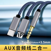 适用苹果车载音频线AUX二合一typec安卓3.5mm转接线音响aux连接线