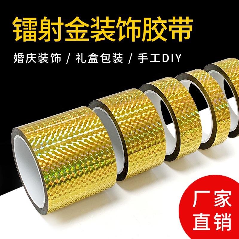 镭射胶带金色彩色胶带闪亮闪光装饰胶带学生手工DIY镭射装饰胶带