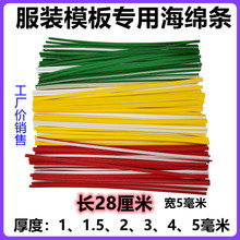 服装模板耗材海绵条28CM红色、绿色、黄色带背胶模板机专用海绵带