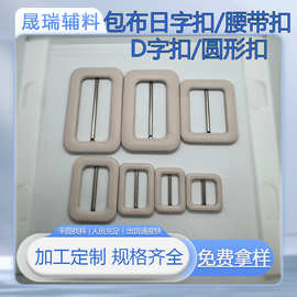 包布日字扣来布加工 D字 圆形 方形大衣风衣腰带调节布包纽扣加工