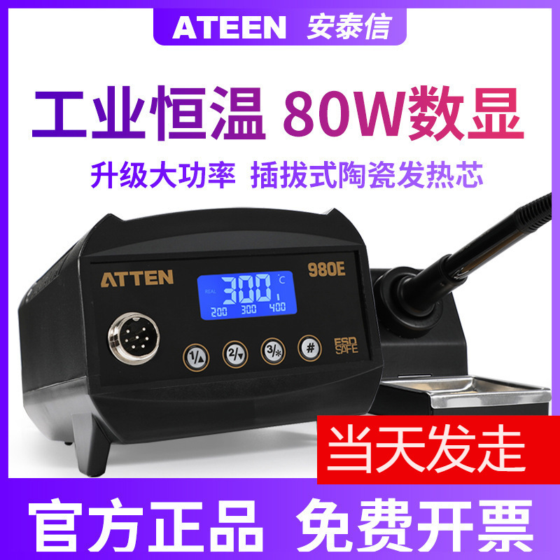 ATTEN安泰信AT-980E/80W数显防静电可调恒温焊台电烙铁数显电焊台