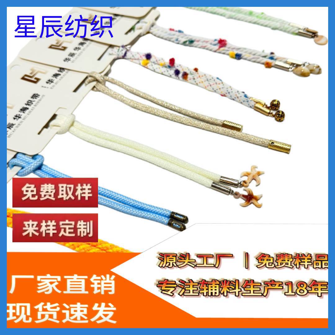 星辰高品质特色涤纶帽绳带金属配件服装配饰