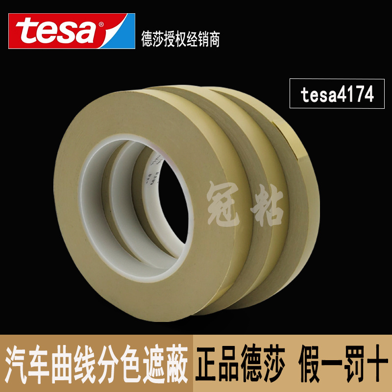 德莎tesa4174黄色精细分色PVC遮蔽胶带耐高温不翘边揭除不留残胶