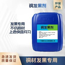 铜发黑液黄铜发黑铜铜合金发黑青铜常温剂黄铜发黑液常温免加热