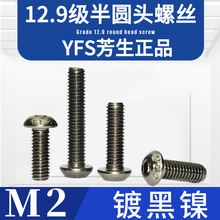 M2台湾芳生12.9级YFS半圆头内六角螺丝钉高强度加硬螺栓镀黑镍