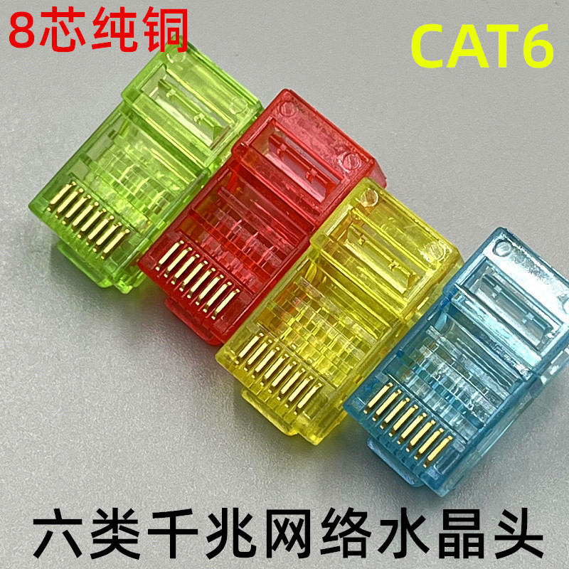 红黄蓝绿色100个六类网络水晶头cat6千兆网线电脑宽带接线头子8芯