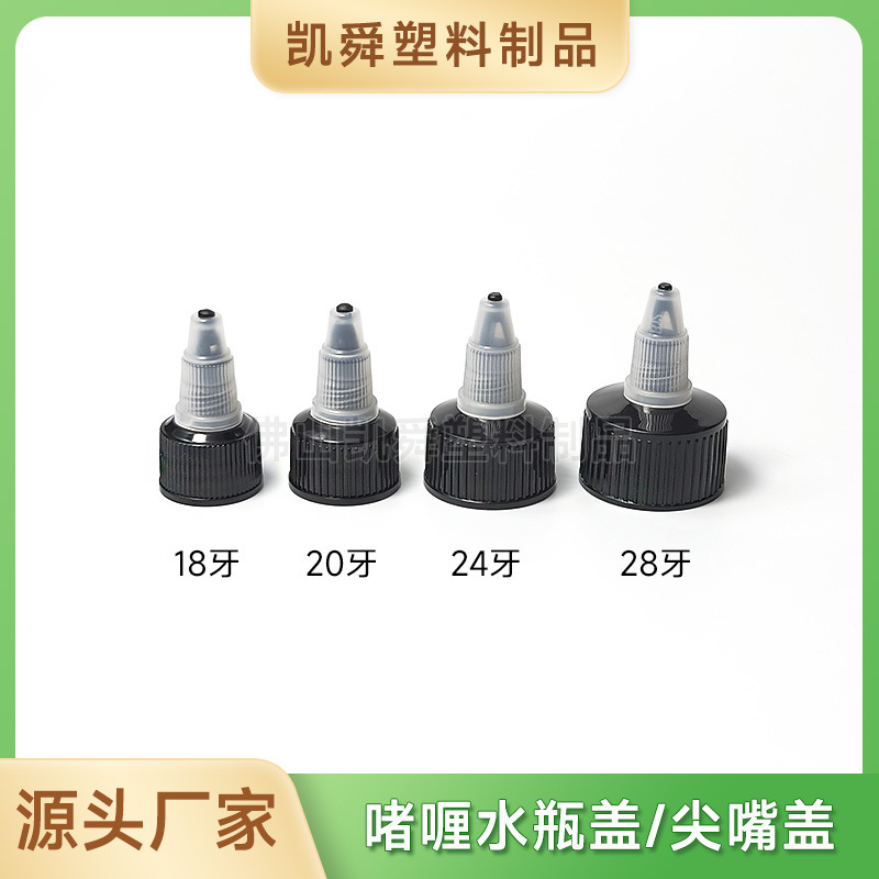 pp塑料盖子28牙尖嘴瓶盖螺旋扭开关啫喱水电发水尖嘴瓶盖厂家批发