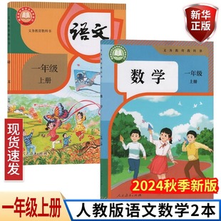 2025 New Edition of the First Volume of Chinese + Mathematics Two Textbooks, People's Education Edition, First Grade Chinese and Mathematics 2 People's Education Edition