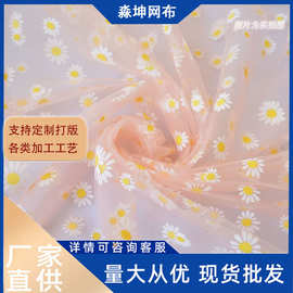 雏菊网纱布料洋甘菊设计背景布服装纱裙网纱网眼布面料柔软连衣裙