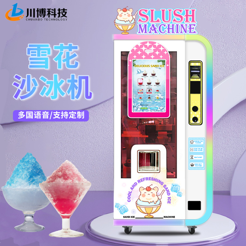 全自动雪花冰沙机商用刨冰机网红雪糕冰沙机器景区无人自助售卖机