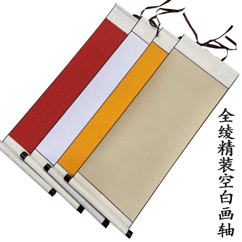 空白画轴全绫精装卷轴半生半熟宣纸书法国画挂轴立轴毛笔挂轴