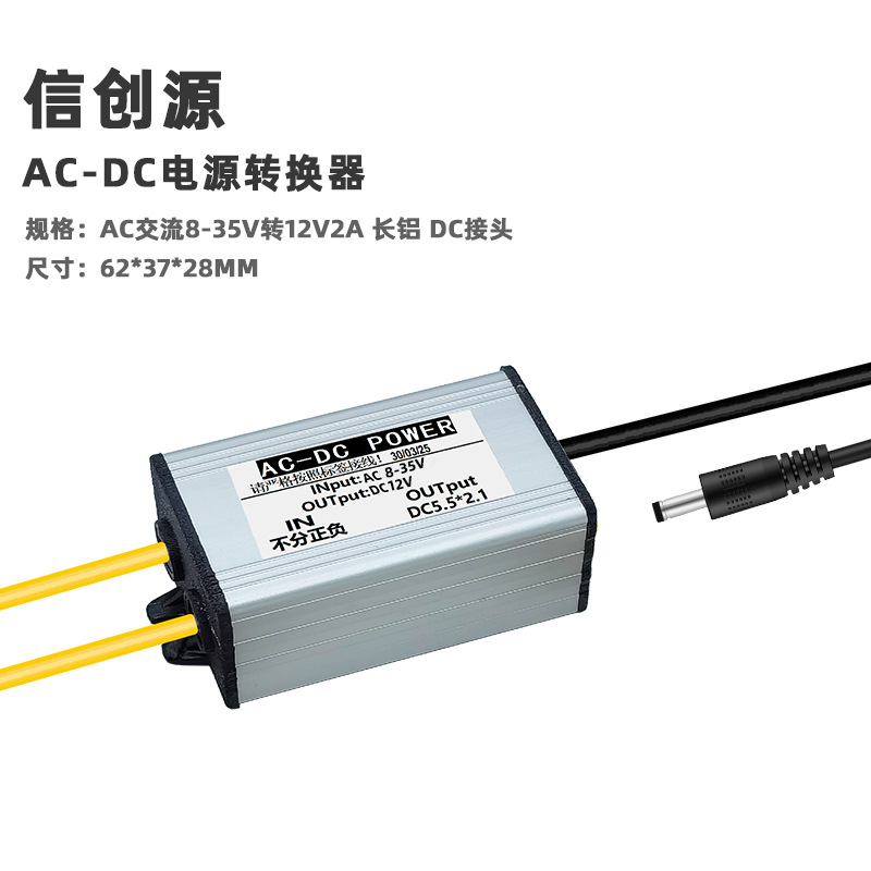 AC 8-35V to 12V2A long aluminum DC connector