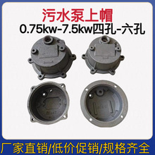无堵塞污水泵上帽WQD0.75-7.5KW铸铁顶盖污水泵配件4孔6孔铁帽