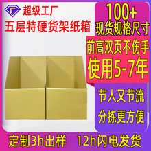 货架纸箱五层特硬收纳纸盒电商仓库斜口分类库位盒货架收纳纸箱